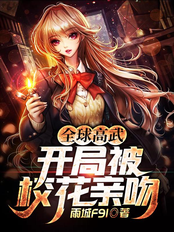 全球高武小说下载_(全球高武小说全文免费阅读)