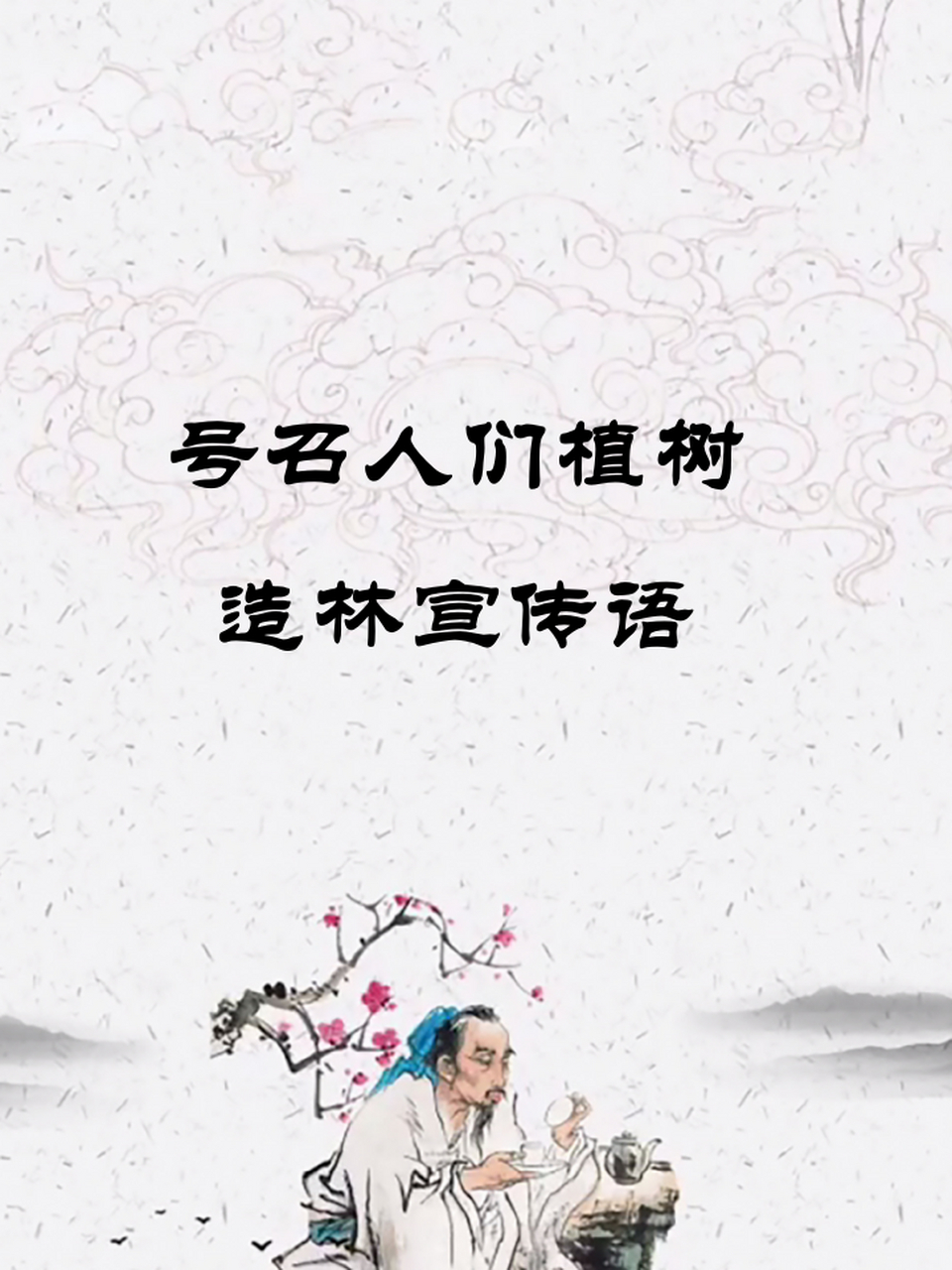 全民植树话语大全图片下载_(全民植树话语大全图片下载高清)