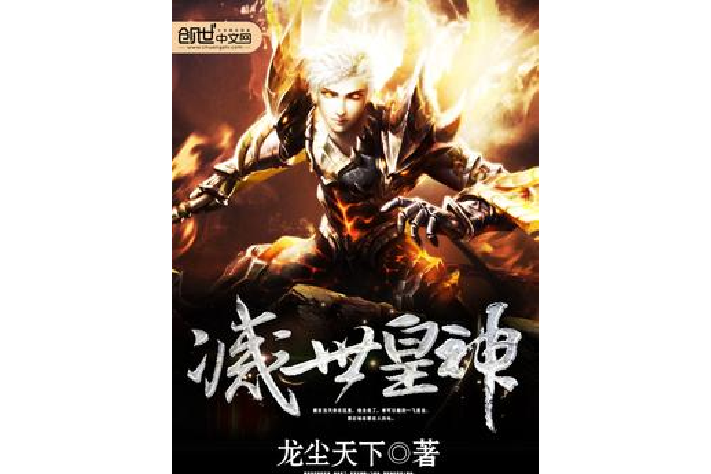 玄幻小说龙尘免费阅读下载_(有一本小说 主角名字叫龙尘)