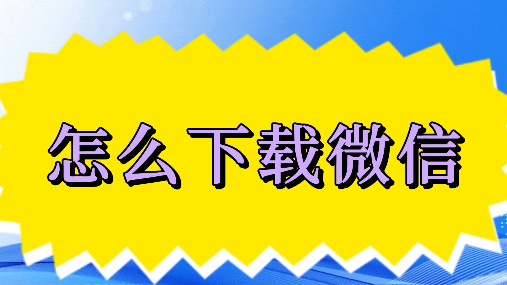 下载微信软件并安装(下载微信软件并安装怎么安装)