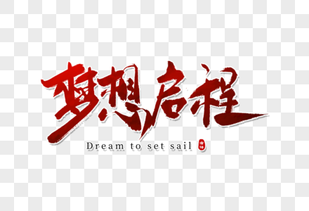 关于梦想启程时装图片素材下载的信息