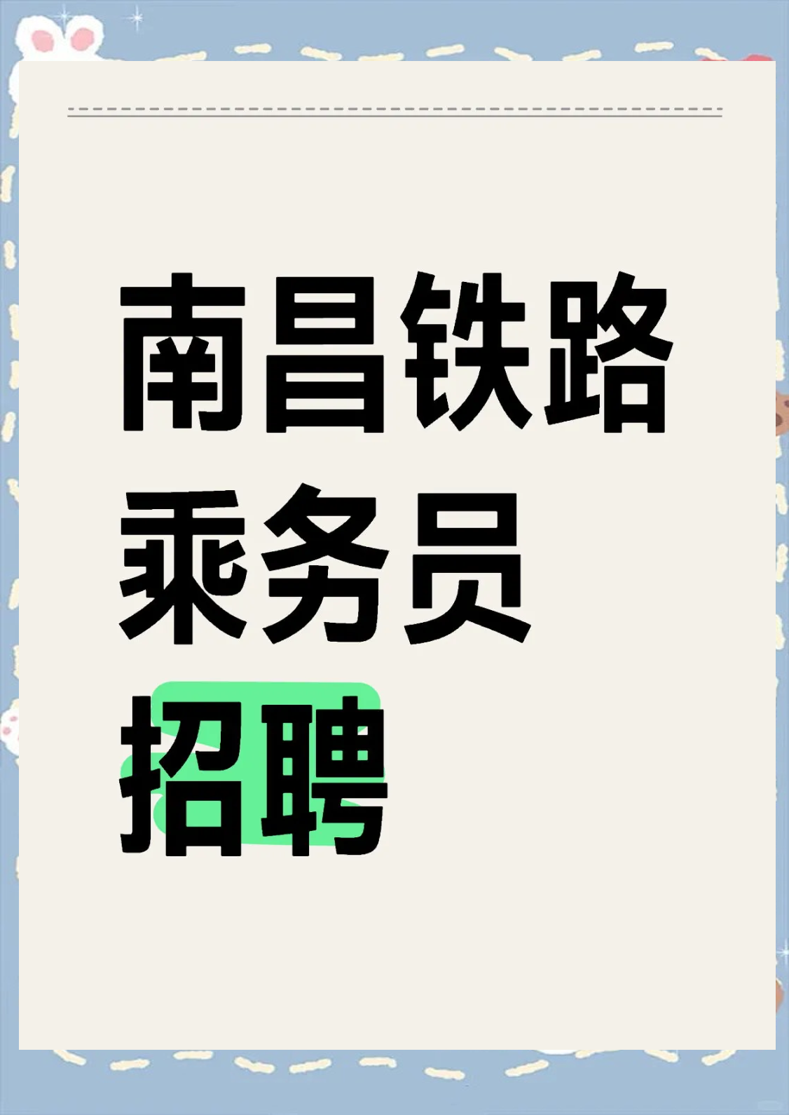 铁路招聘公告最新版下载-(铁路招聘公告最新版下载官网)