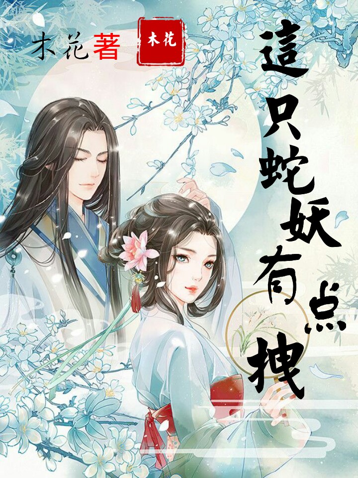 变态蛇妖小说在线阅读下载-(变态蛇妖小说在线阅读下载安装)