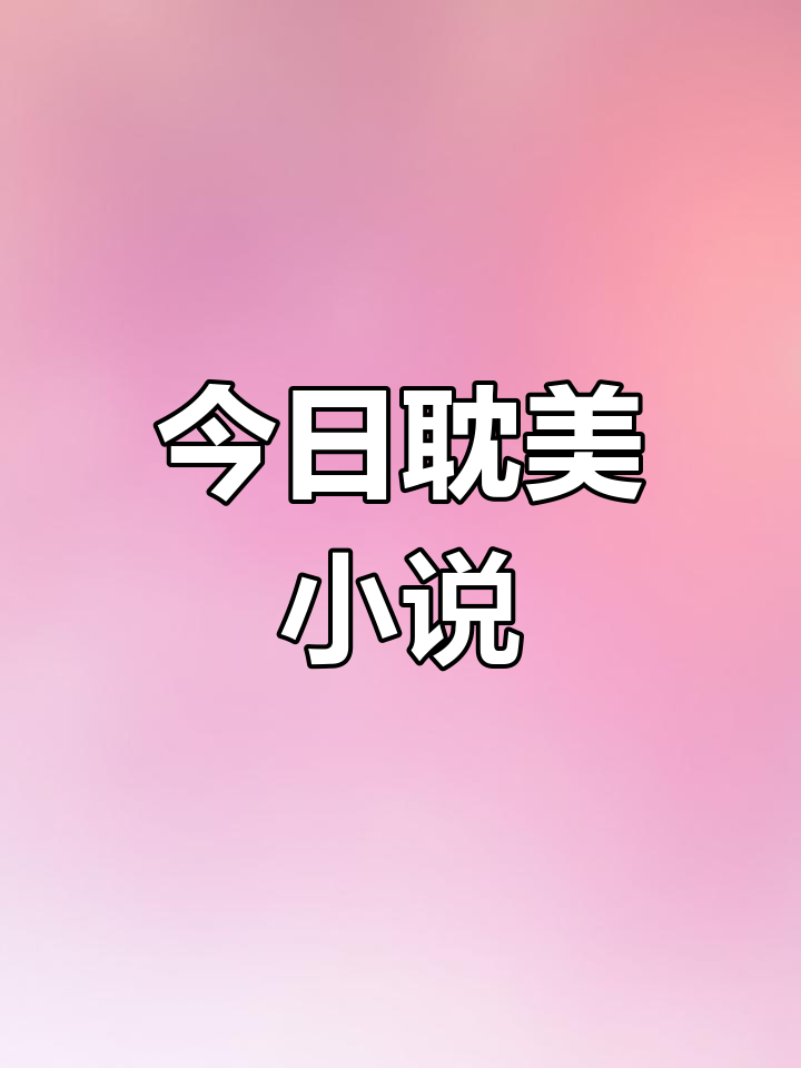 纯爱小说下载_(纯爱小说 百科)